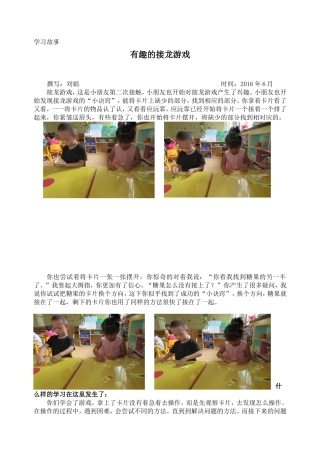 学习故事《有趣的接龙游戏》刘娟20166
