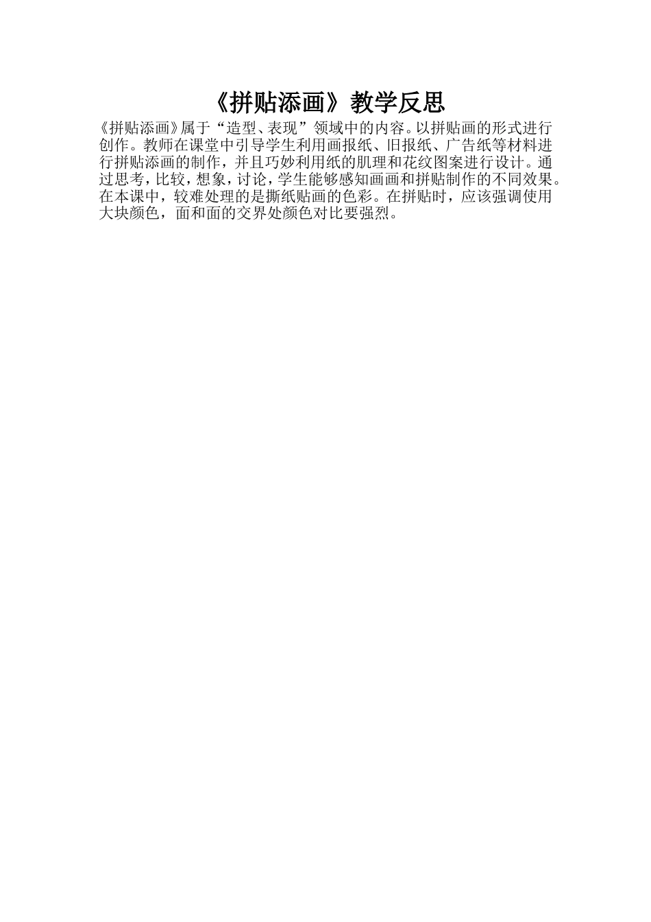 《拼贴添画》教学反思_第1页