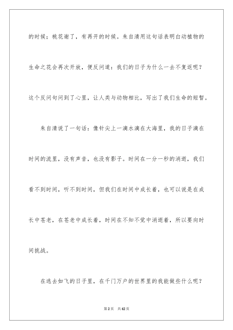 2024《匆匆》的读书心得 _第2页