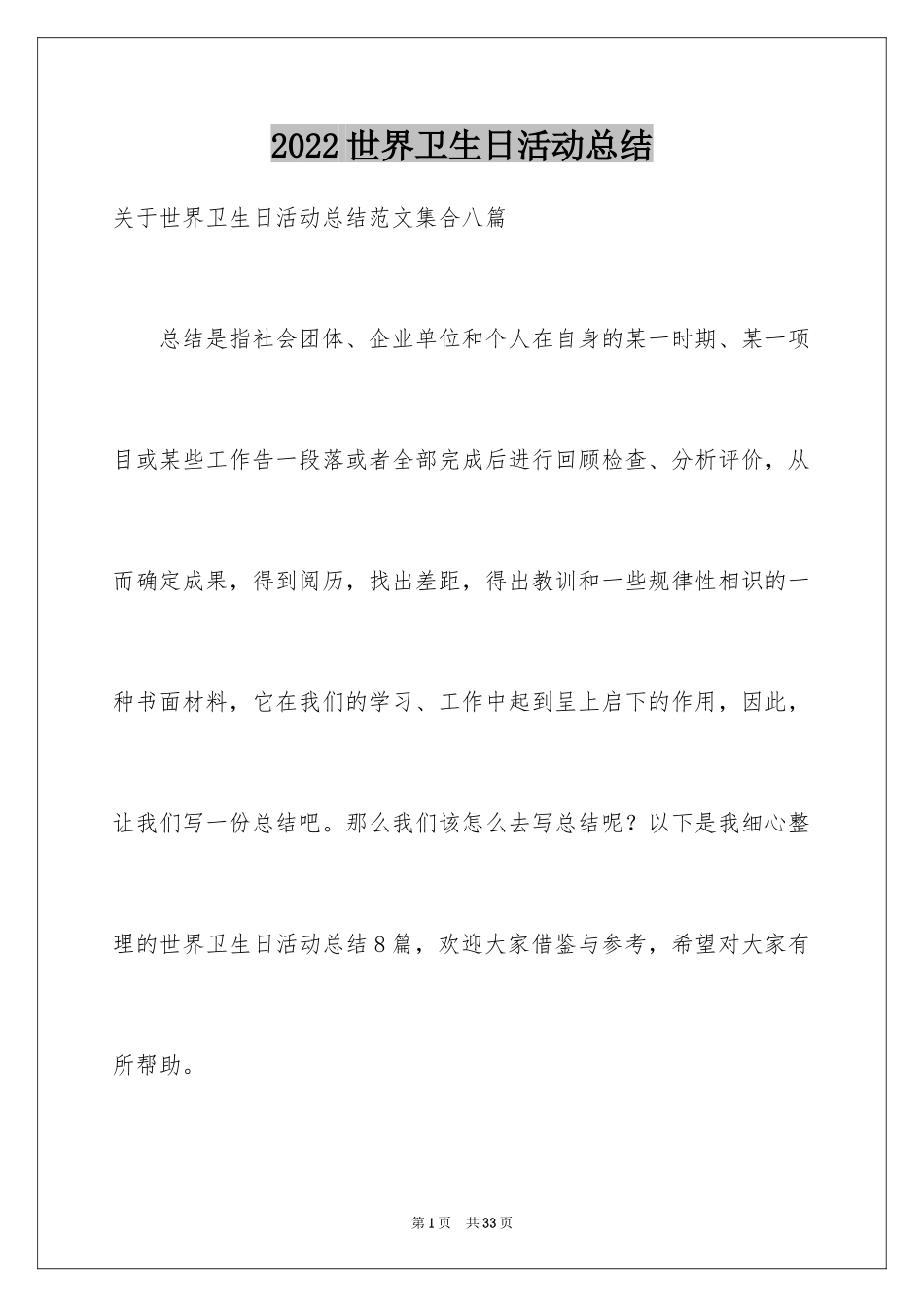 2024世界卫生日活动总结_24_第1页