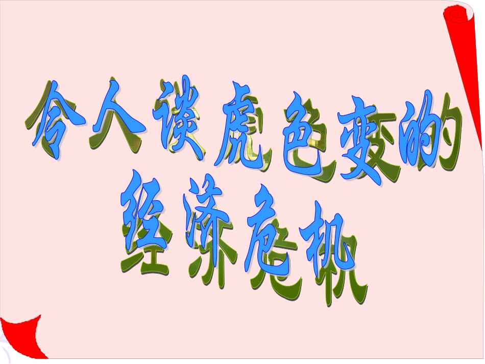 经济危机课件_第1页