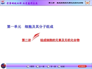 第二讲组成细胞的元素及无机化合物