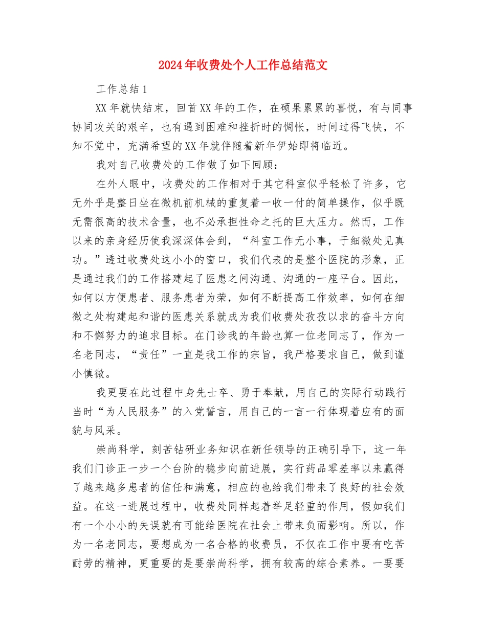 2024年收费员试用期转正工作总结与2024年收费处个人工作总结范文汇编_第3页