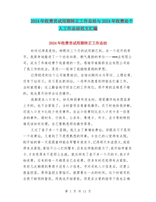 2024年收费员试用期转正工作总结与2024年收费处个人工作总结范文汇编