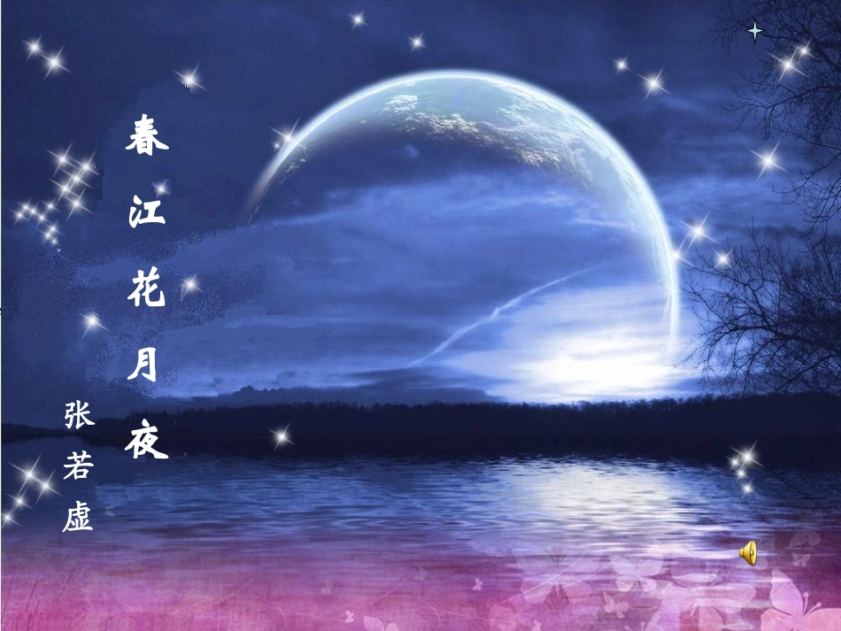 春江花月夜 (2)_第1页