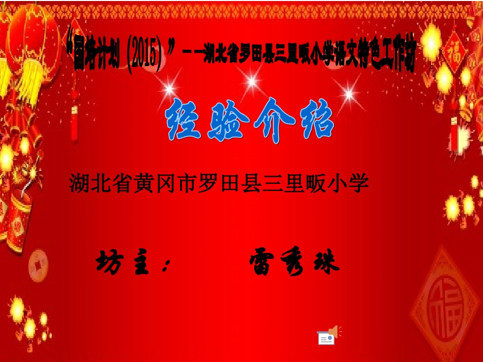 湖北省黄冈市罗田县里畈小学语文特色工作坊经验介绍雷秀珠_第1页