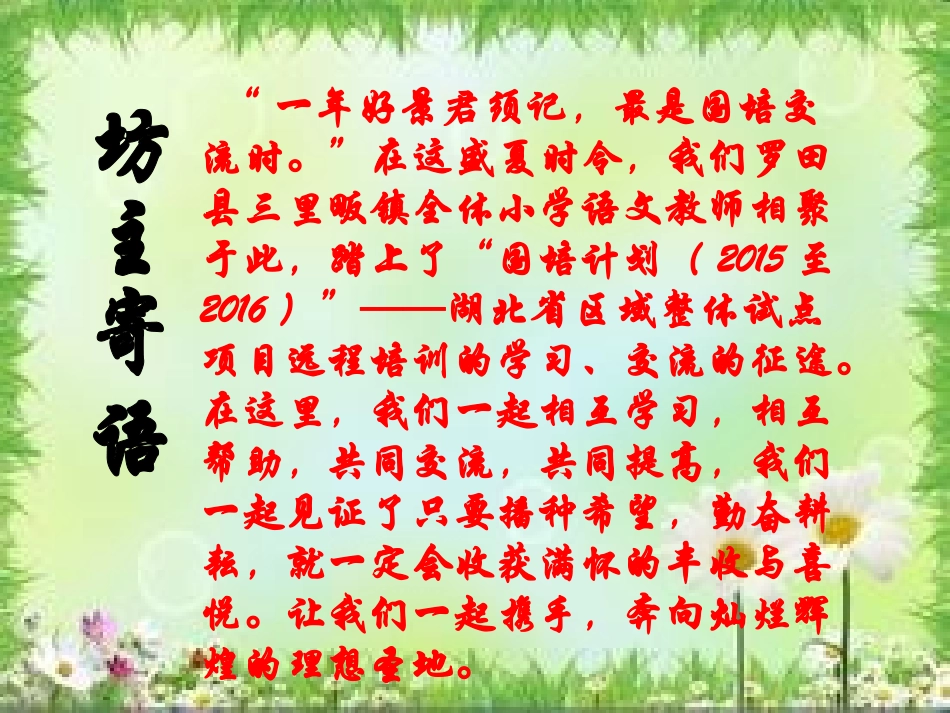 湖北省黄冈市罗田县里畈小学语文特色工作坊经验介绍雷秀珠_第3页