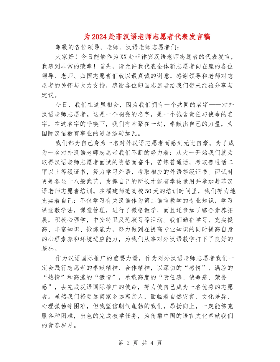 为2024赴菲汉语教师志愿者代表发言稿_第2页