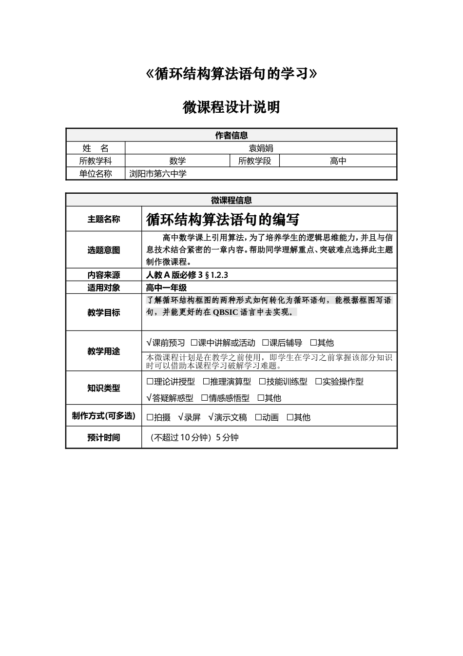 微课程设计说明——袁娟娟循环结构算法语句的学习_第1页