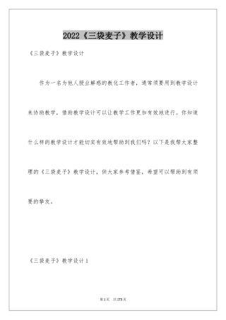 2024《三袋麦子》教学设计