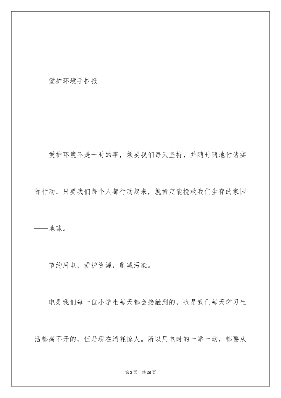 2024保护环境的手抄报图片和内容_第3页