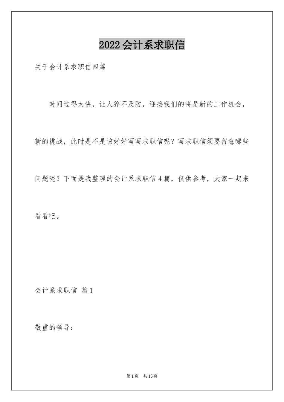 2024会计系求职信_23_第1页