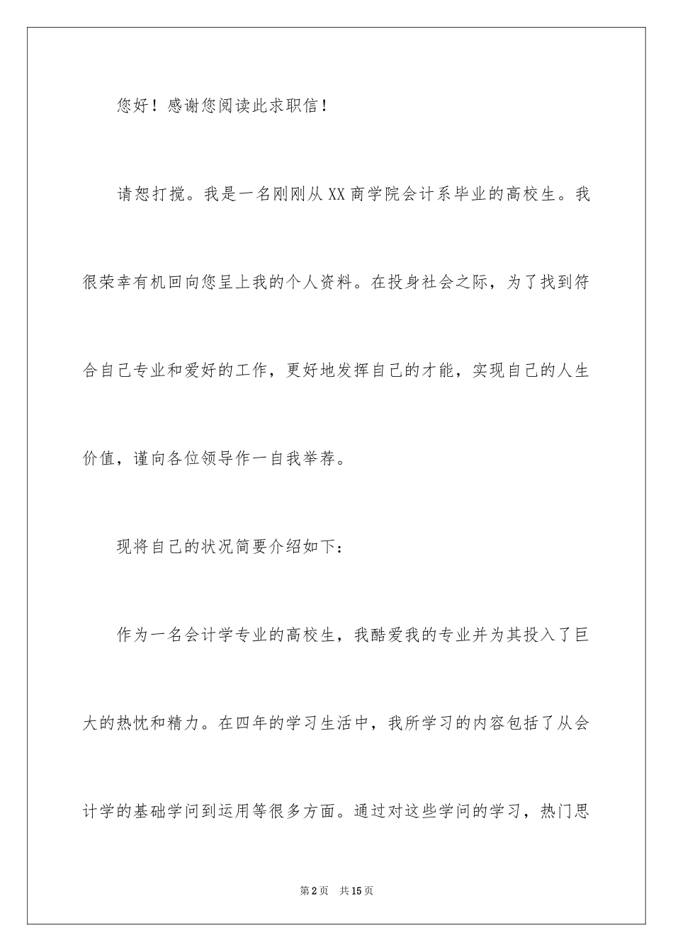 2024会计系求职信_23_第2页