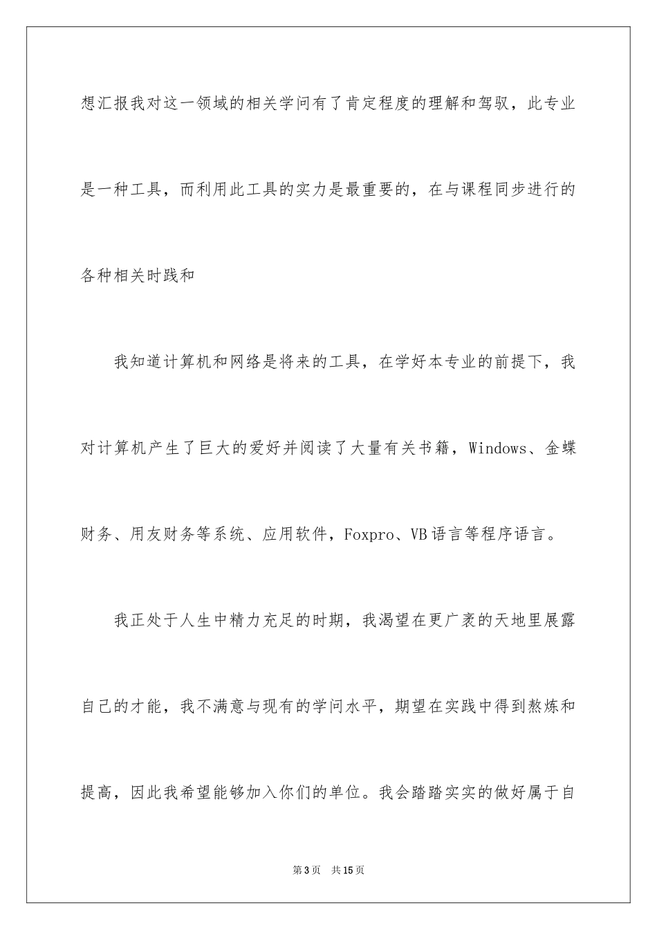 2024会计系求职信_23_第3页
