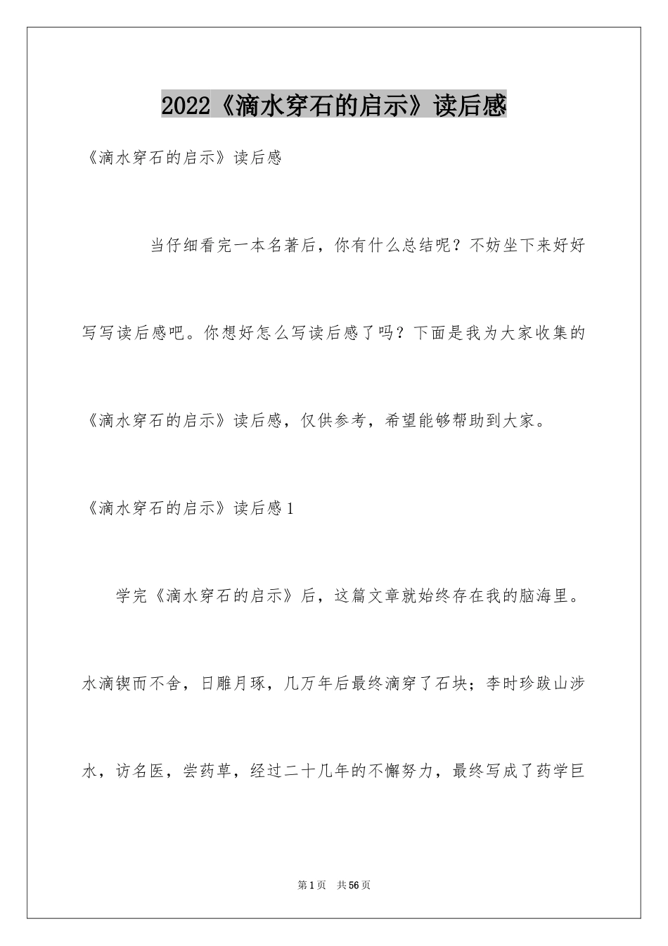 2024《滴水穿石的启示》读后感_1_第1页