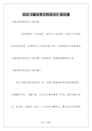 2024《滴水穿石的启示》读后感_1