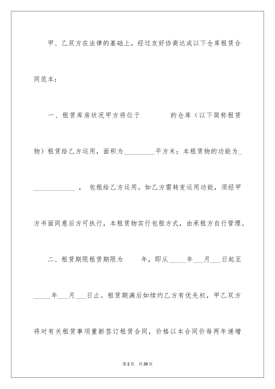 2024仓储租赁合同_56_第2页