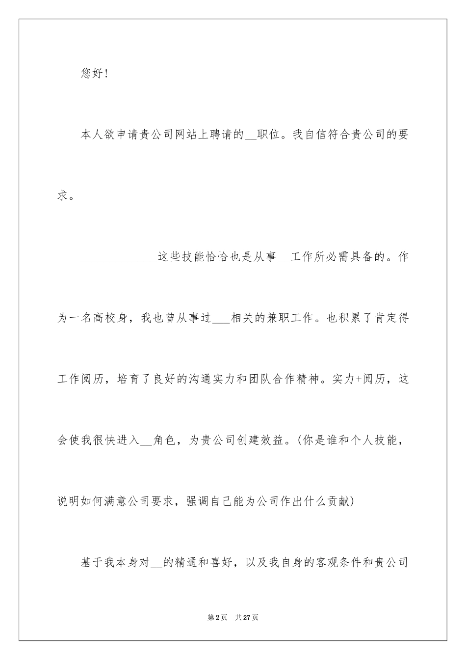 2024个人求职介绍信_7_第2页