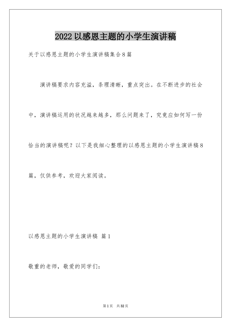 2024以感恩主题的小学生演讲稿_4_第1页