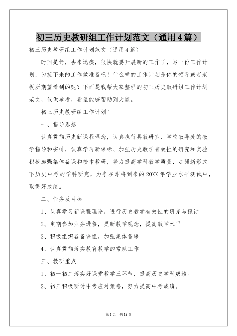 初三历史教研组工作参考计划范本（通用4篇）_第1页