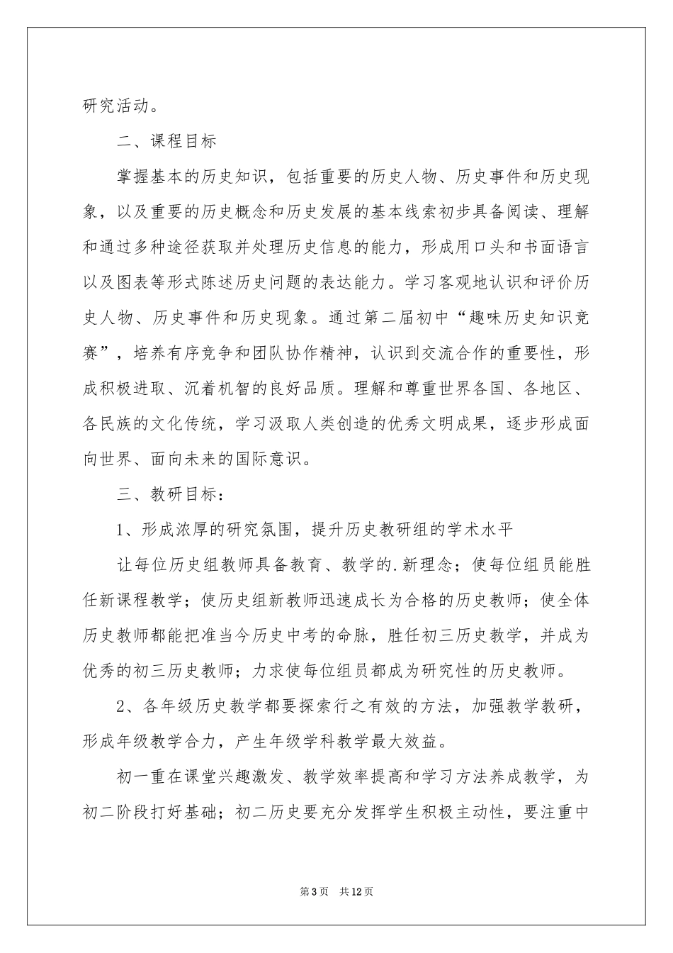 初三历史教研组工作参考计划范本（通用4篇）_第3页