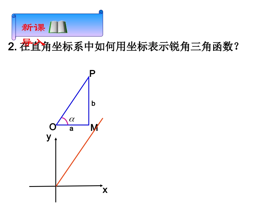 任意角的三角函数课件(一)_第一课时_第2页