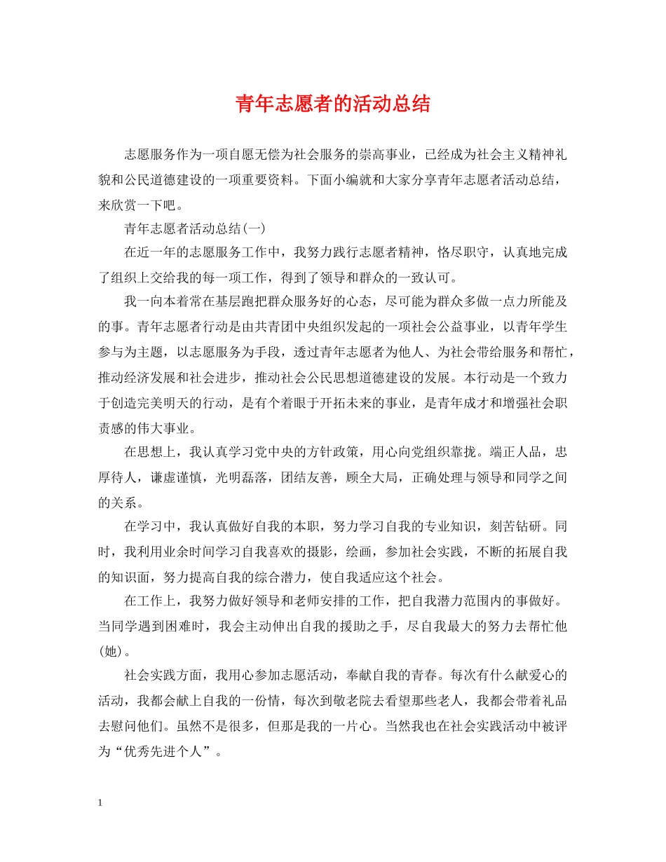 青年志愿者的活动总结 _第1页