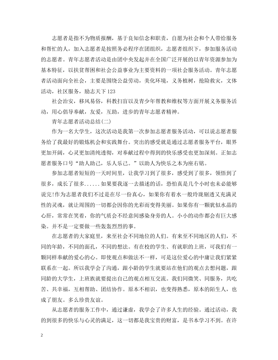 青年志愿者的活动总结 _第2页