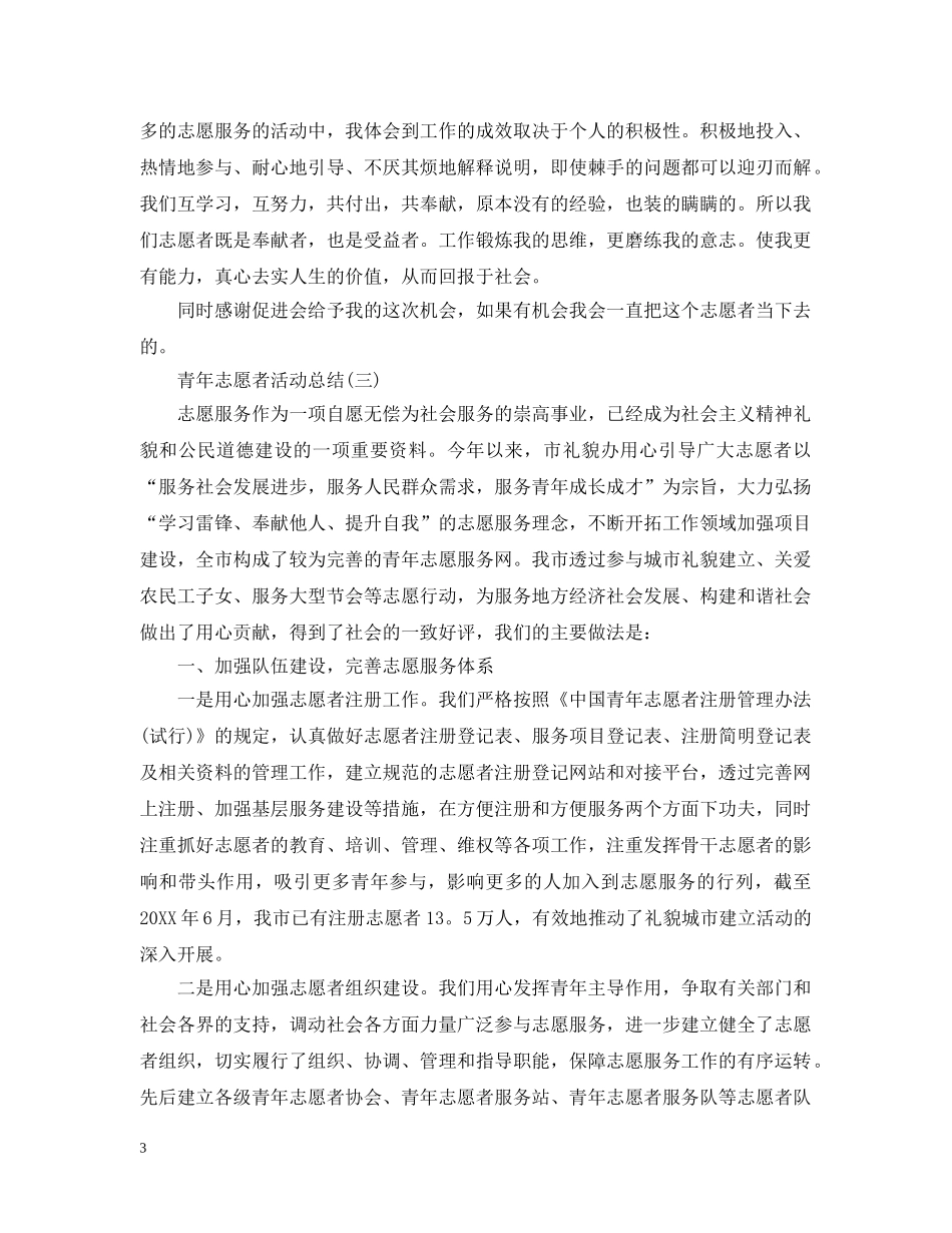 青年志愿者的活动总结 _第3页
