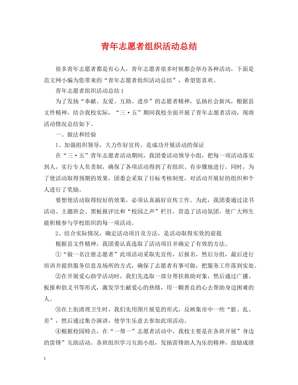 青年志愿者组织活动总结 _第1页