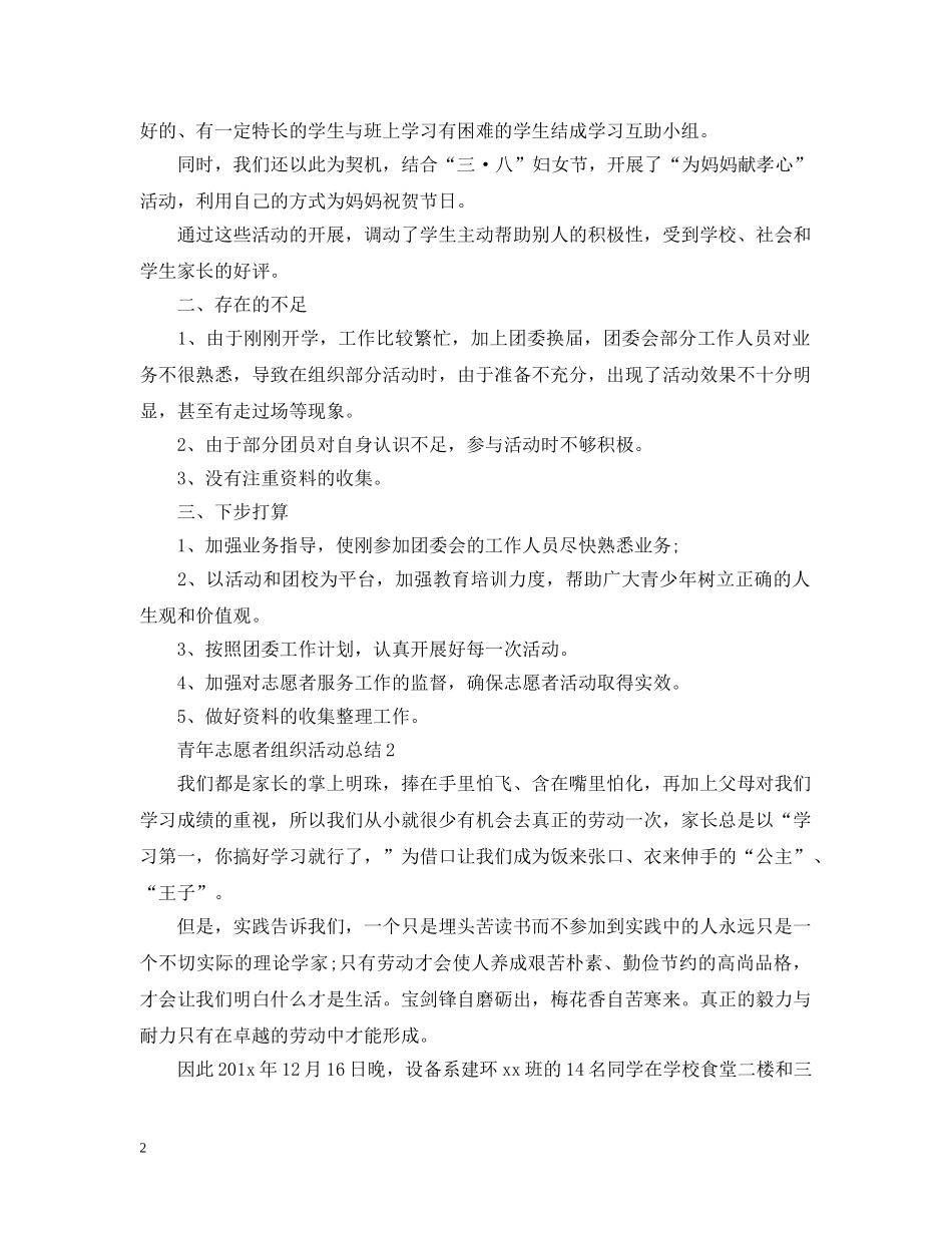 青年志愿者组织活动总结 _第2页
