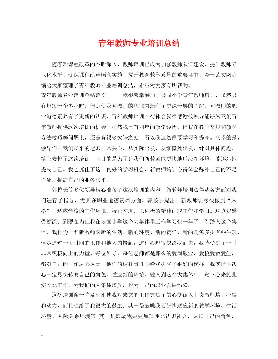 青年教师专业培训总结 _第1页