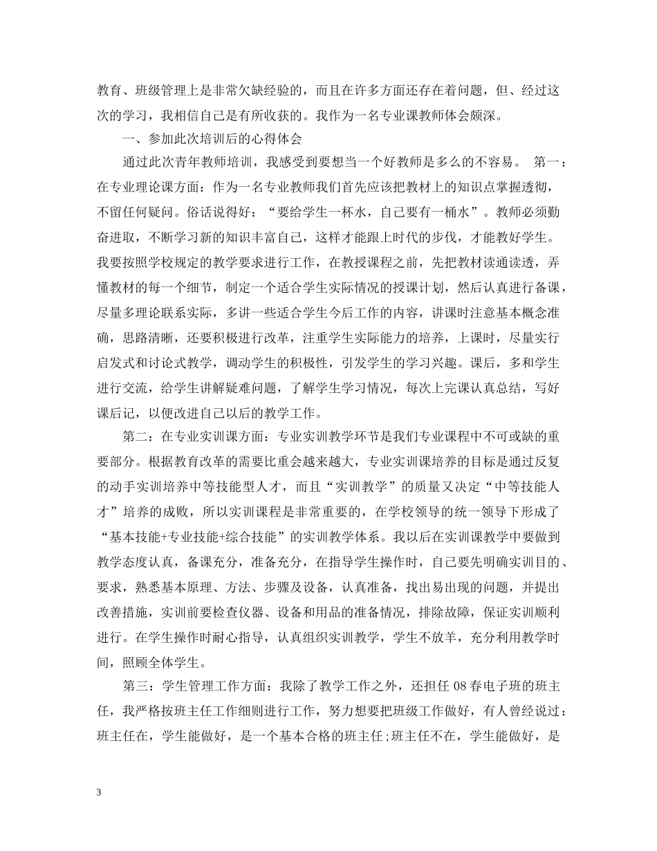 青年教师专业培训总结 _第3页