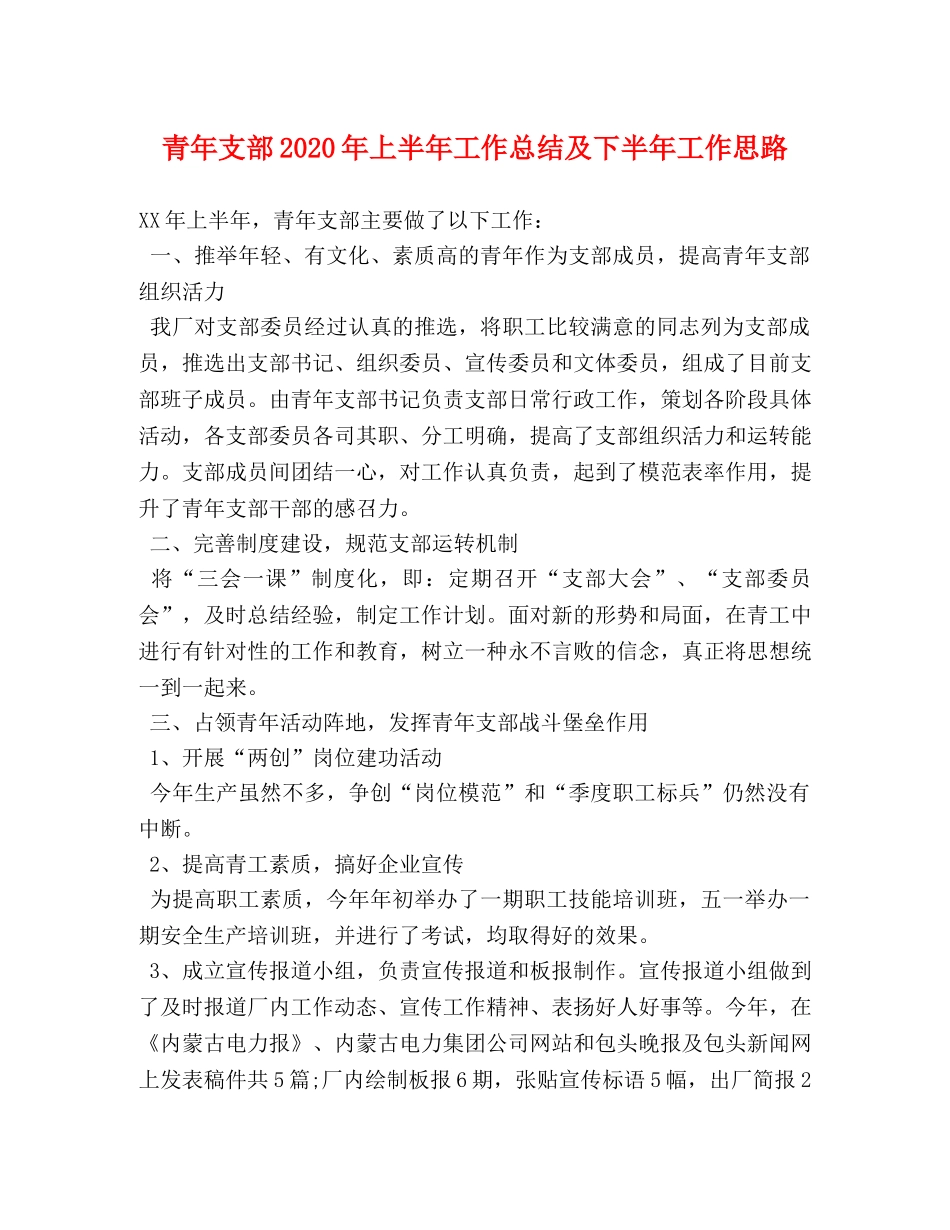 青年支部2020年上半年工作总结及下半年工作思路 _第1页