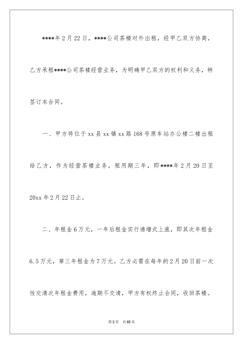 2024企业经营合同_43_第2页