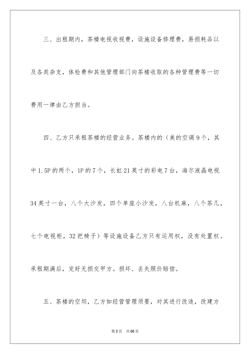 2024企业经营合同_43_第3页