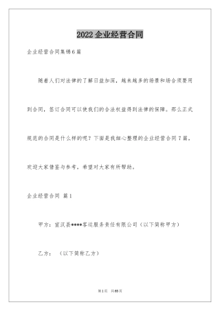 2024企业经营合同_43