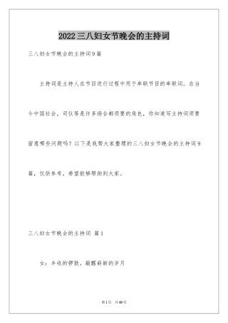 2024三八妇女节晚会的主持词_7