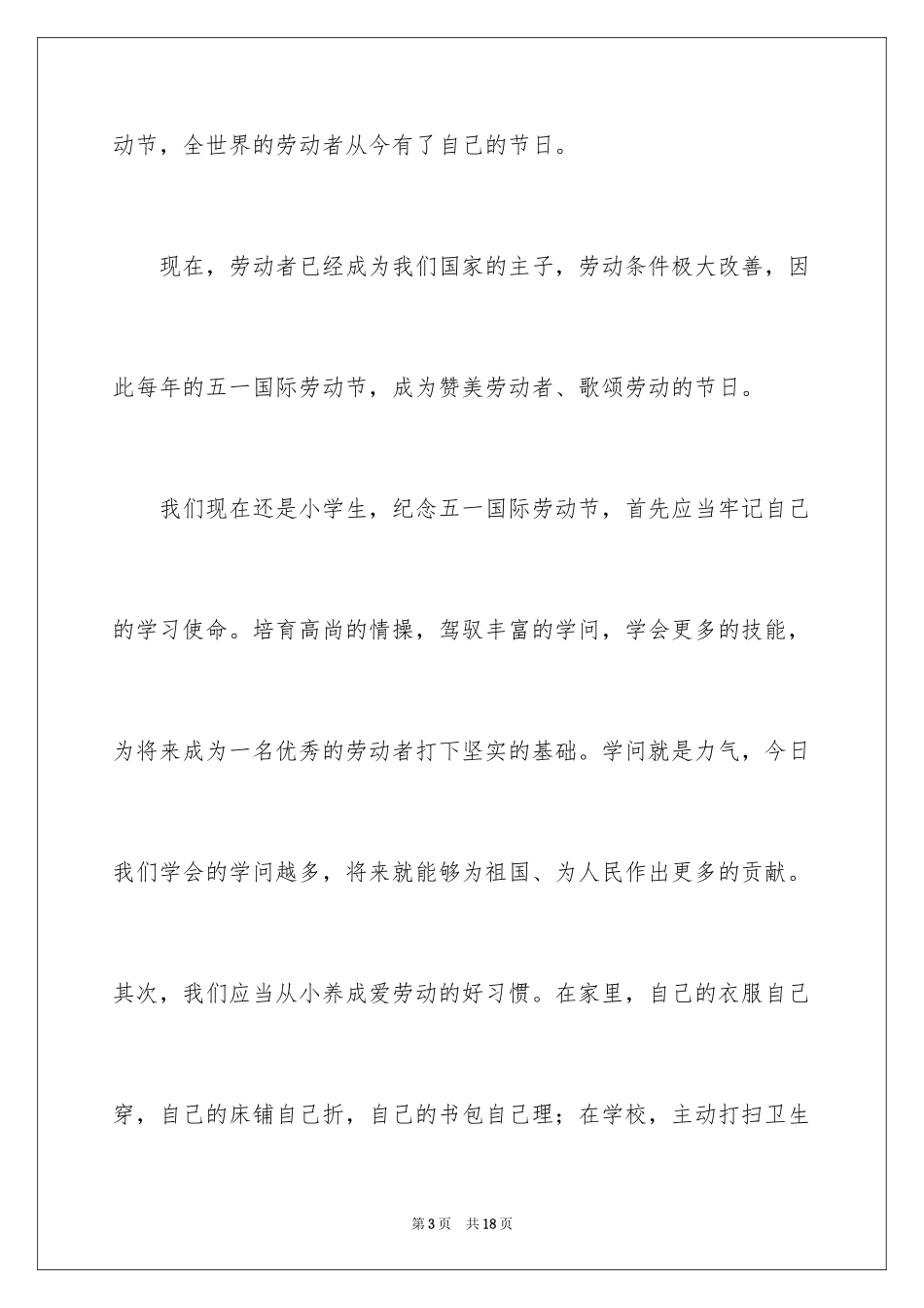 2024五一劳动节演讲稿_79_第3页