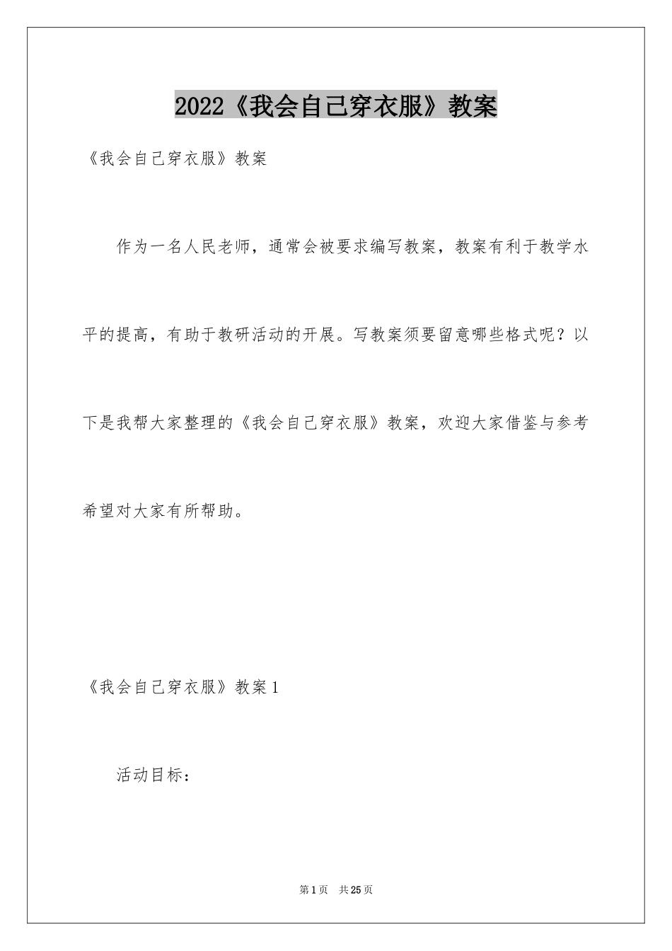 2024《我会自己穿衣服》教案_1_第1页