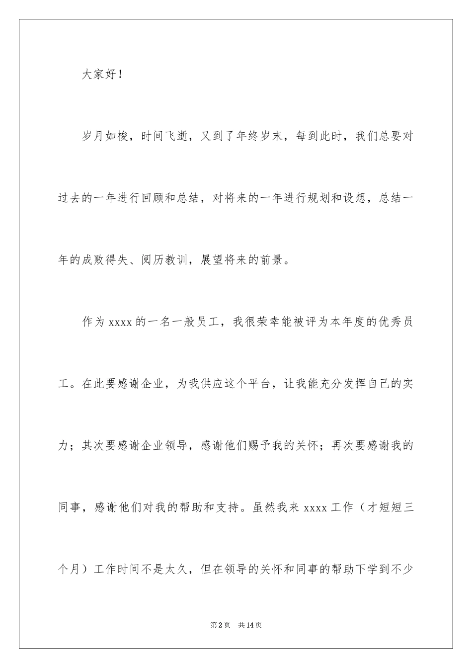 2024优秀员工获奖感言发言稿_45_第2页