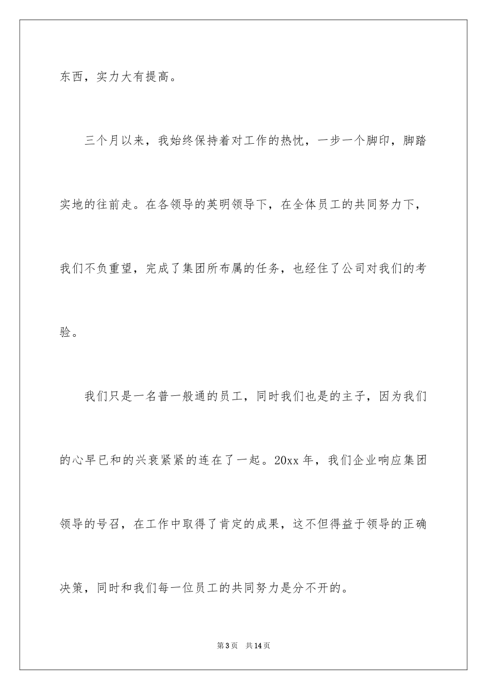 2024优秀员工获奖感言发言稿_45_第3页