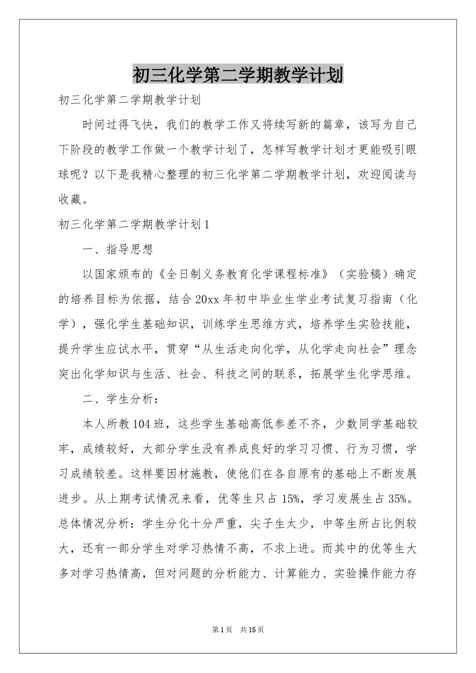 初三化学第二学期教学参考计划_第1页