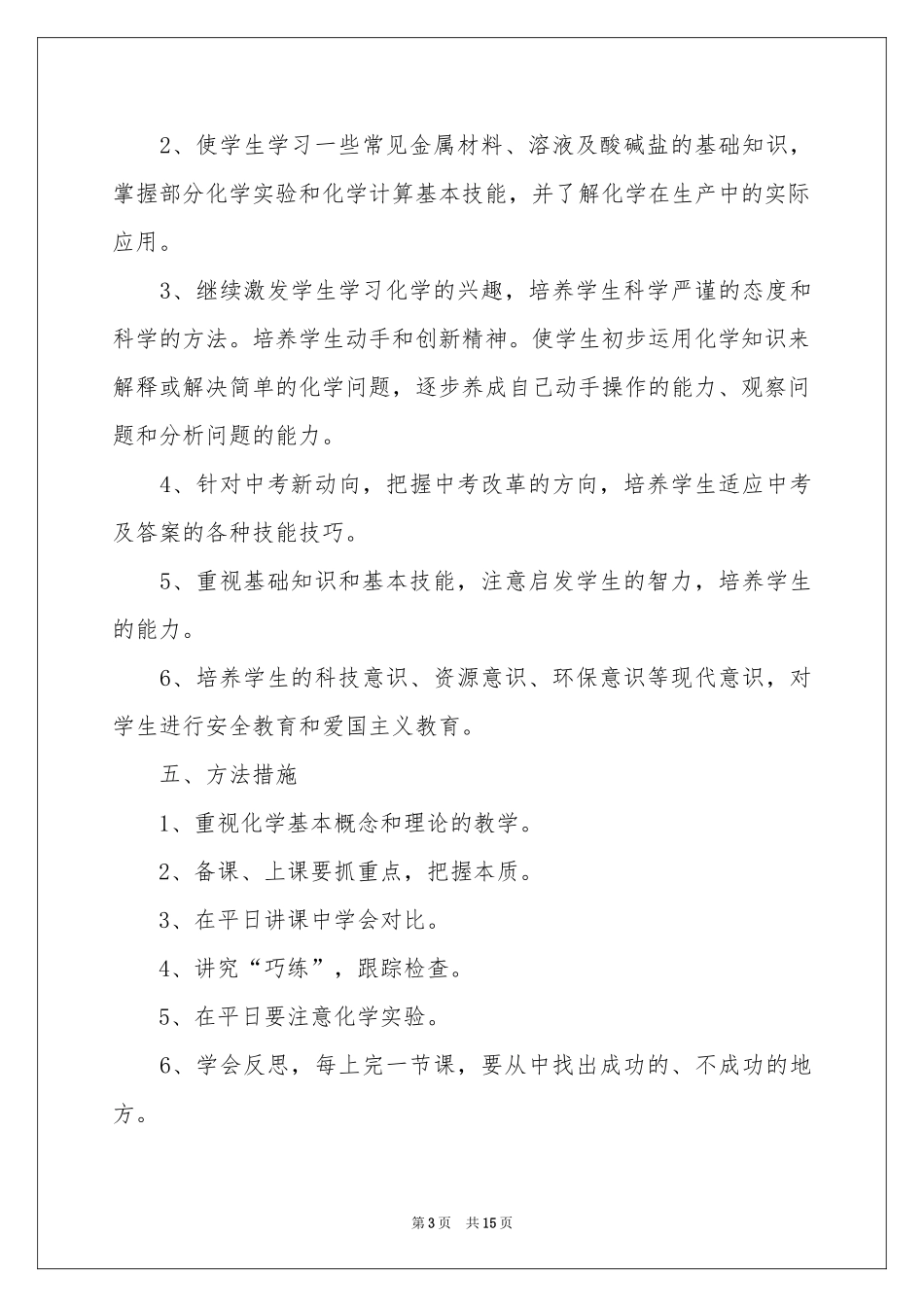 初三化学第二学期教学参考计划_第3页