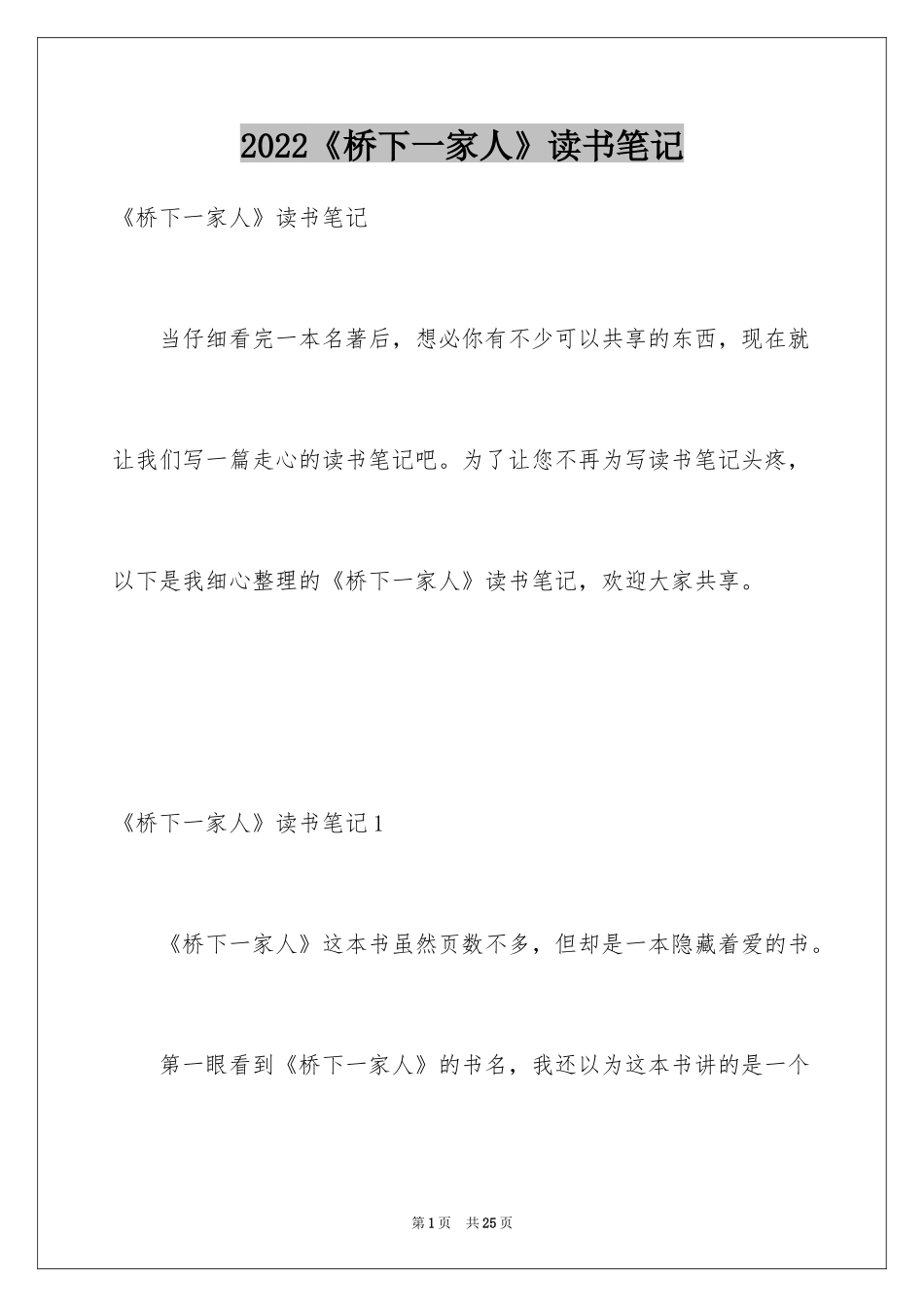 2024《桥下一家人》读书笔记_1_第1页