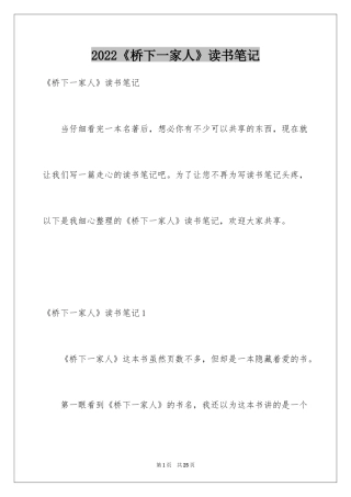 2024《桥下一家人》读书笔记_1