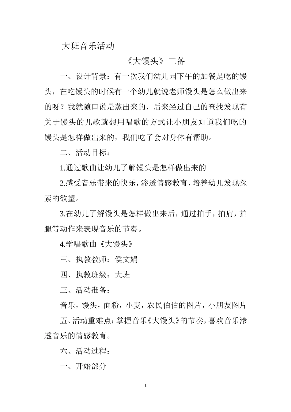 大班音乐活动大馒头_第1页
