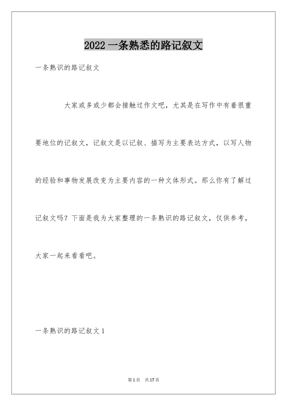 2024一条熟悉的路记叙文_1_第1页