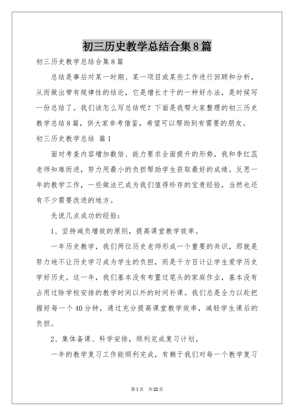 初三历史教学参考总结合集8篇_第1页