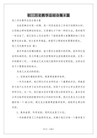 初三历史教学参考总结合集8篇